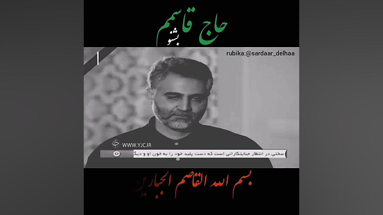 کلیپ زیبا از سردار قاسم سلیمان...