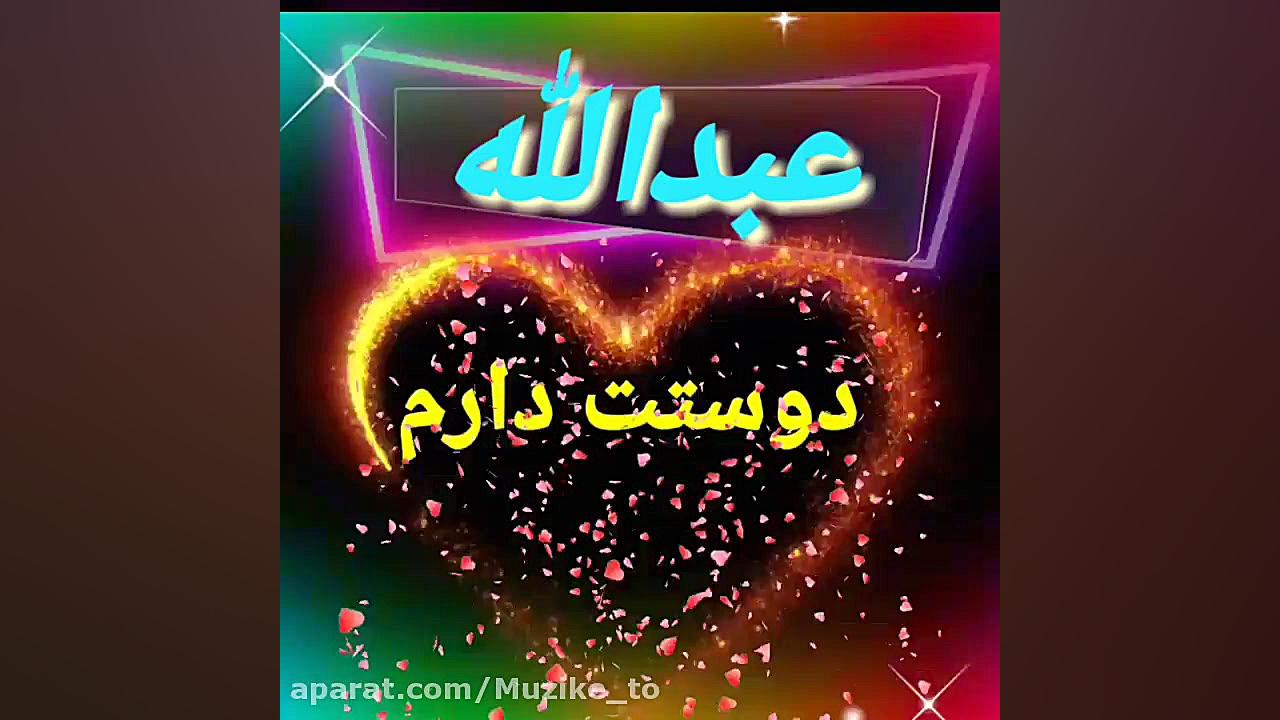 اسم نوشته عاشقانه عبدالله