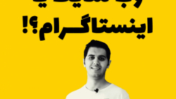 وب سایت یا اینستاگرام؟!