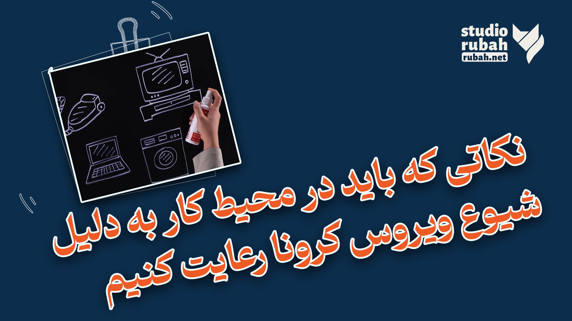 نکاتی که باید در محیط کار به د...