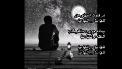 عبدالوهاب شهیدی ـ تنها بیا