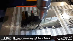 دستگاه حکاکی روی فلزات چندمنظو...