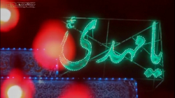 کلیپ عاشقانه امام زمان با آهنگ...