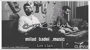 آهنگ لری عروسی یا عزا