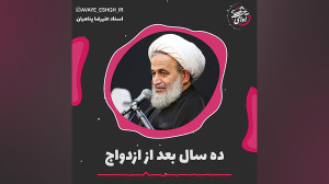 ده سال بعد از ازدواج