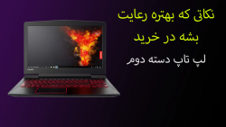 راهنمای خرید لپ تاپ دسته دوم