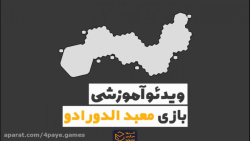 آموزش بازی معبد الدورادو  The...