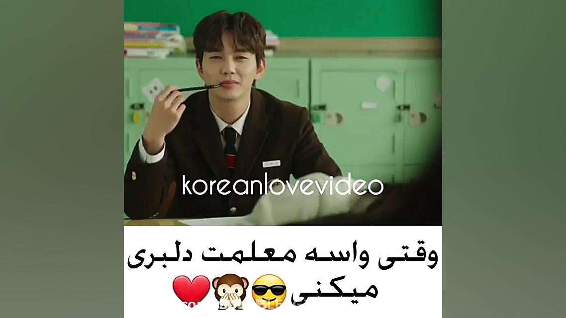 وقتی واسه معلمت دلبری میکنی (ف...