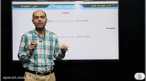 علوم هشتم فصل 1 مخلوط ها قسمت...