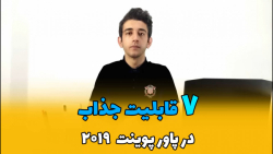 هفت قابلیت جذاب در پاورپوینت 2...