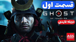 Ghost Of Tsushima Part 1  دوبل...