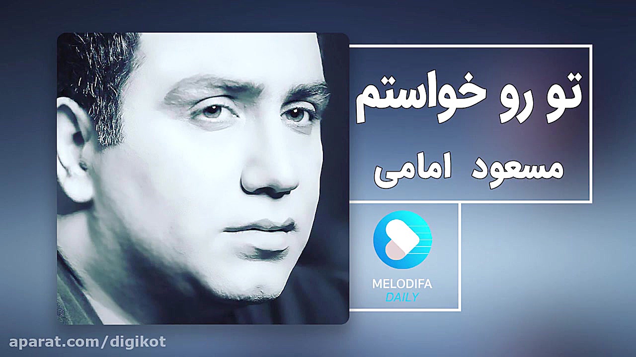 آهنگ مسعود امامی  تو رو خواستم