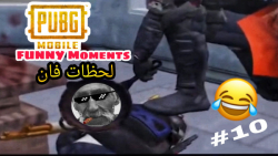 PUBG Mobile 10 لحظات فان پابجی...