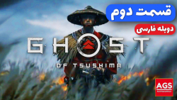 Ghost Of Tsushima Part 2  دوبل...