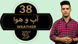 آموزش زبان انگلیسی آب و هوا 38
