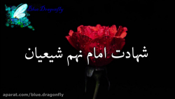 کلیپ تسلیت شهادت امام محمد تقی...