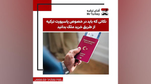 اخذ پاسپورت ترکیه از طریق خرید...