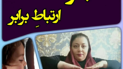 معجزه ارتباط برابر ...