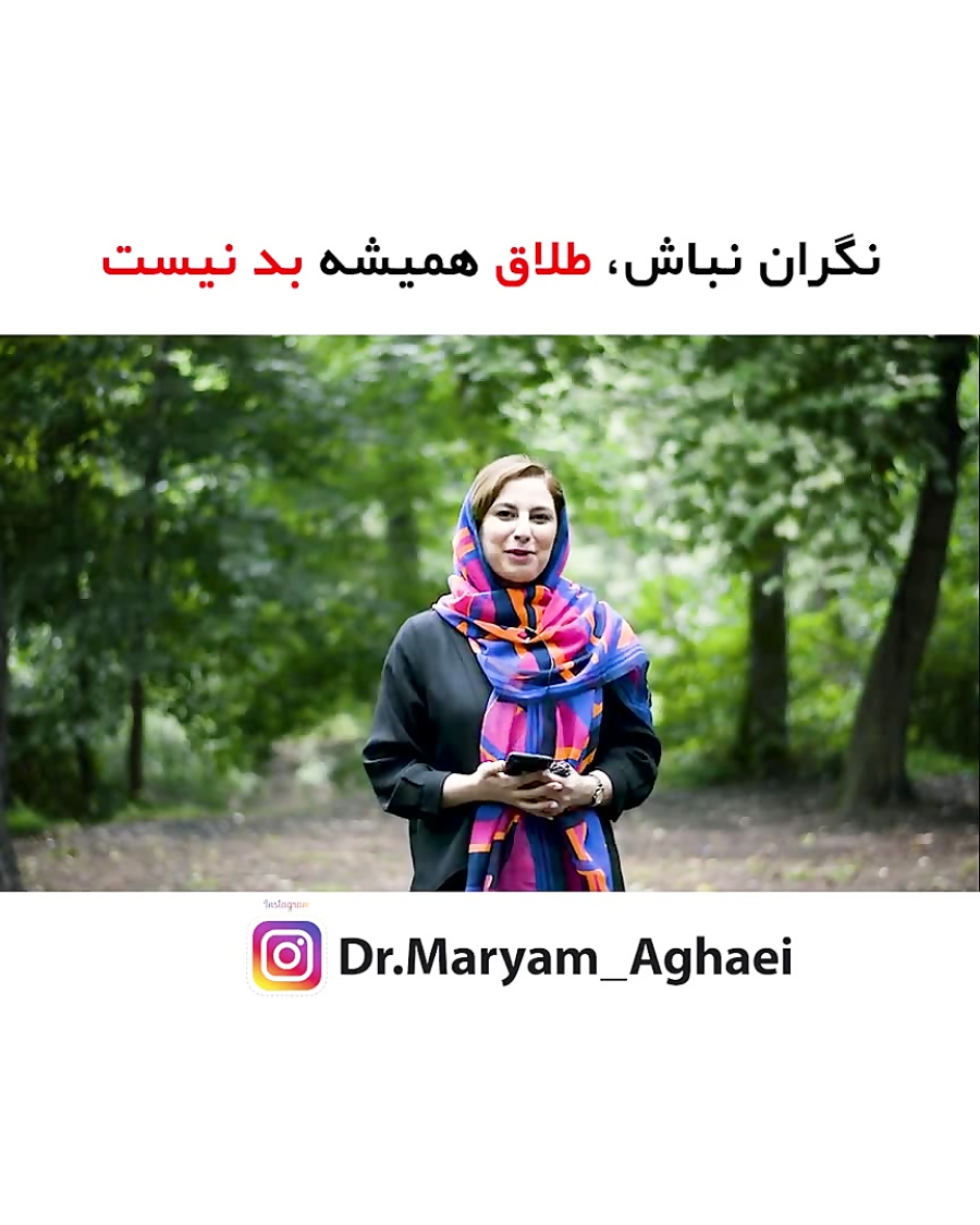 نگران نباش طلاق که همیشه بد نی...