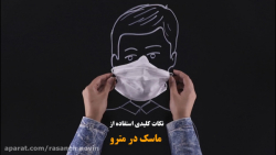 نکات کلیدی استفاده از ماسک در...