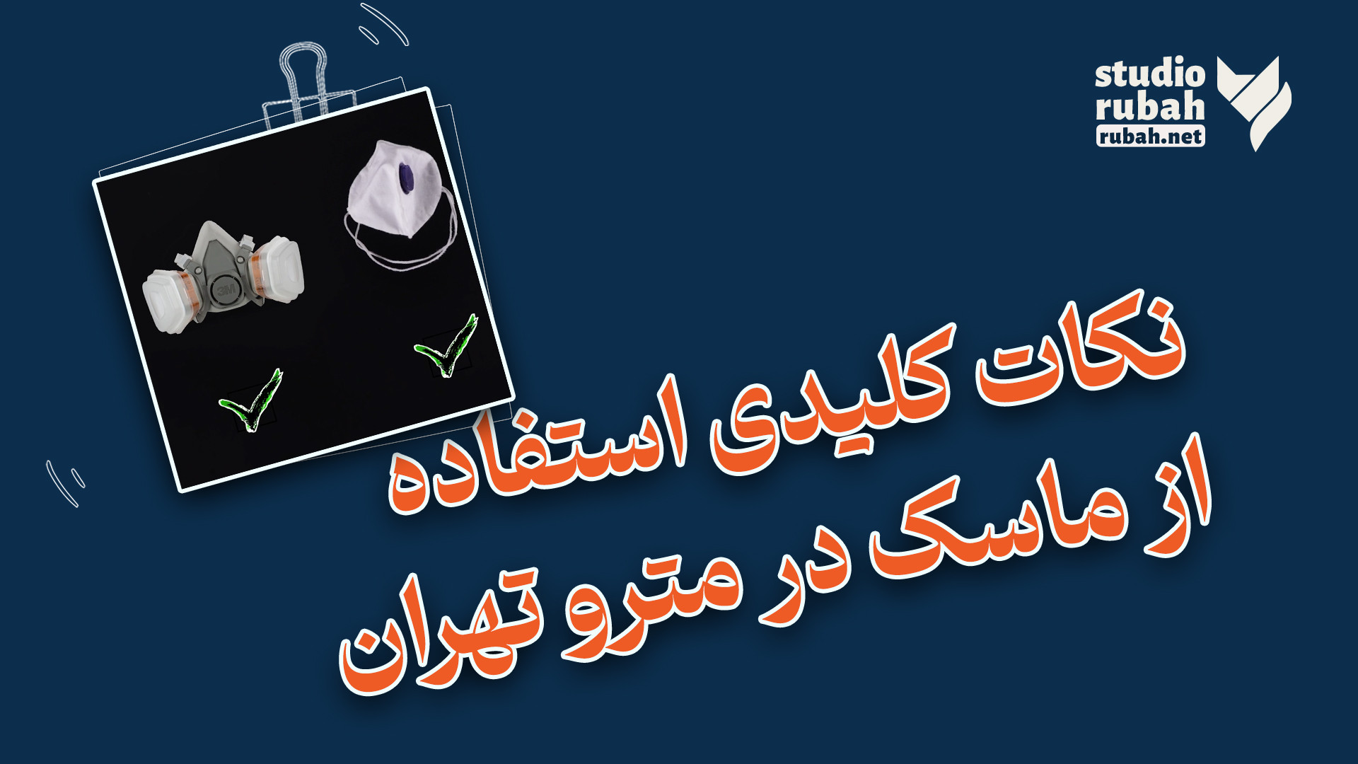 نکات کلیدی استفاده از ماسک در...