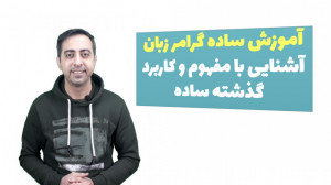 آموزش ساده گرامر زبان  آشنایی...
