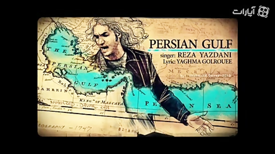 خلیج فارس با صدای رضا یزدانی