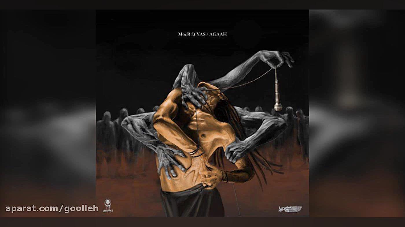 آهنگ جدید یاس به نام آگاه