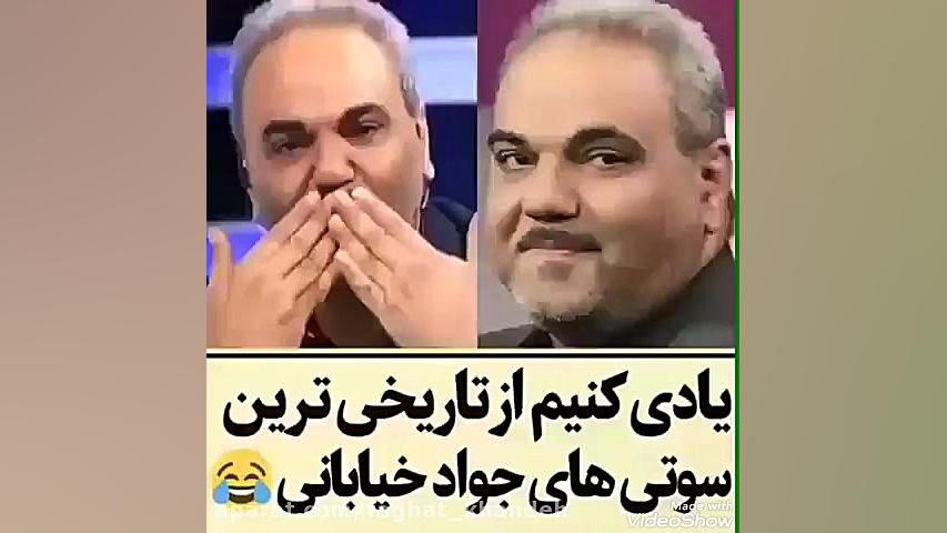 سوتی های جواد خیابانی