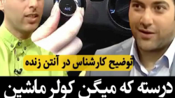 آیا کولر ماشین باعث انتقال کرو...