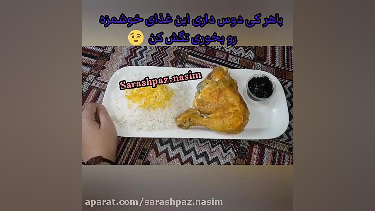 طرز تهیه اکبر جوجه | اکبر جوجه...