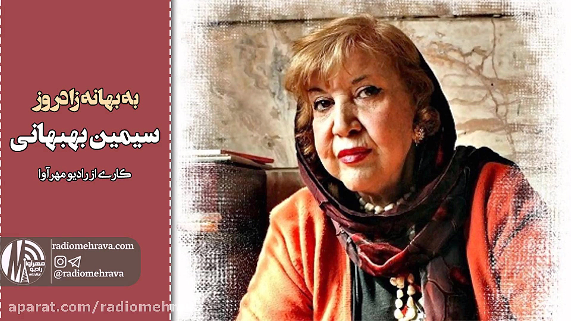 رادیو مهرآوا: به مناسبت زادروز...