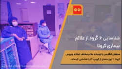 شناسایی ۶ گروه از علائم بیماری...
