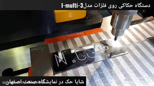 دستگاه حکاکی پلاک استیل  شایا...