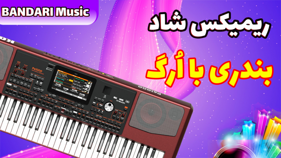 آهنگ فوق العاده شاد بندری | ری...