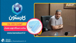 کیومرث نجف وند ساخت دستگاه تول...