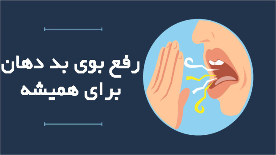 دلایل و درمان نوین بوی بد دهان