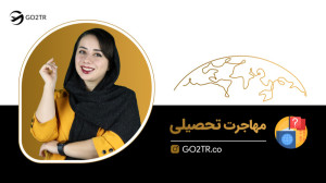 مهاجرت تحصیلی و مراحل دریافت و...