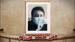 قرونطينه ٢: من ماسك ميزنم