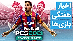 اخبار هفتگی بازی ها | 28 تیر م...