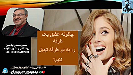 تبدیل عشق یک طرفه به دو طرفه....