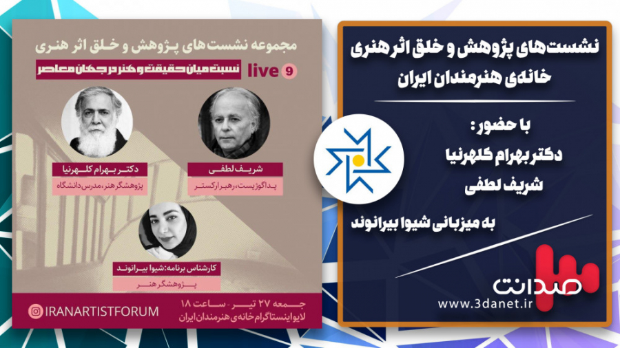 خلق اثر هنری ۹؛ گفتگو با بهرام...