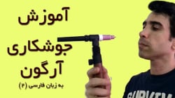 آموزش جوشکاری آرگون به زبان فا...