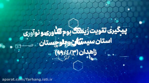 پیگیری تقویت زیست بوم فناوری و...