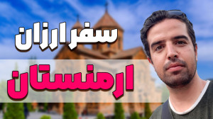 میشه با یک میلیون تومن به خارج...