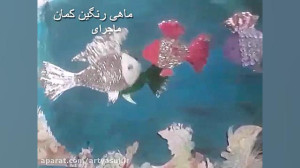 نمایش عروسکی " ماهی رنگین...