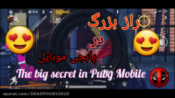 راز بزرگ در پابجی موبایل ( از...