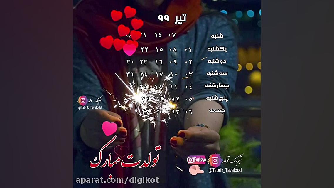 کلیپ تبریک تولد  تبریک تولد تی...