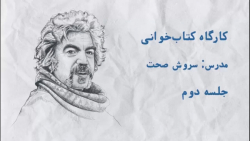 کتابخوانی با سروش صحت  قسمت دو...