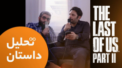 تحلیل داستان بازی The Last of...